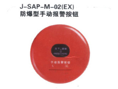 J-SAP-M-02(EX)防爆型手动报警按钮
